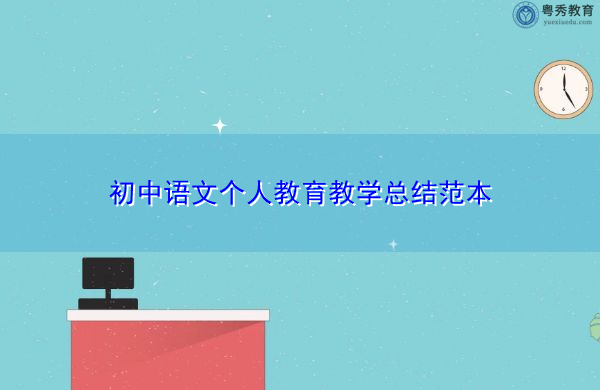 初中语文个人教育教学总结范本 初中语文个人教育教学总结范本