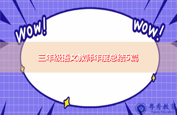 三年级语文教师年度总结5篇 三年级语文教师年度总结5篇