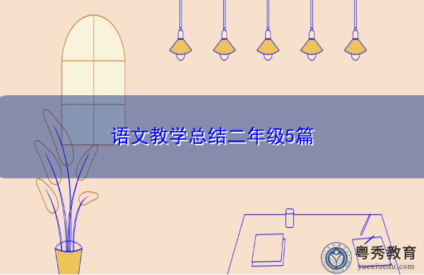 语文教学总结二年级5篇