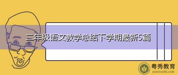 二年级语文教学总结下学期最新5篇 二年级语文教学总结下学期最新5篇