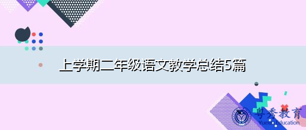 上学期二年级语文教学总结5篇 上学期二年级语文教学总结5篇