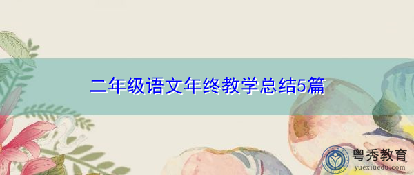 二年级语文年终教学总结5篇 二年级语文年终教学总结5篇