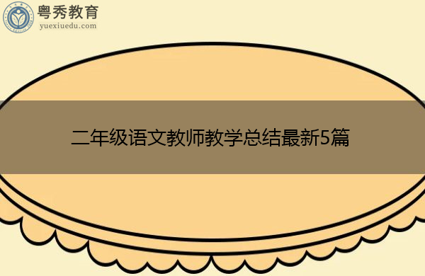 二年级语文教师教学总结最新5篇 二年级语文教师教学总结最新5篇