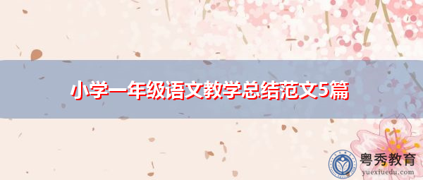 小学一年级语文教学总结范文5篇