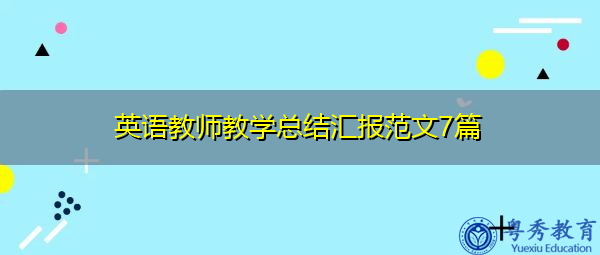 英语教师教学总结汇报范文7篇 英语教师教学总结汇报范文7篇