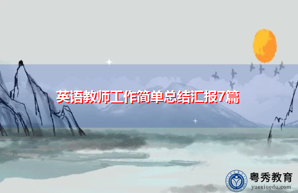 英语教师工作简单总结汇报7篇