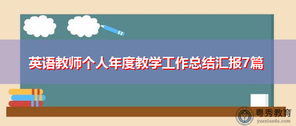英语教师个人年度教学工作总结汇报7篇 英语教师个人年度教学工作总结汇报7篇