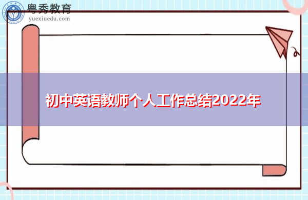 初中英语教师个人工作总结2022年 初中英语教师个人工作总结2022年