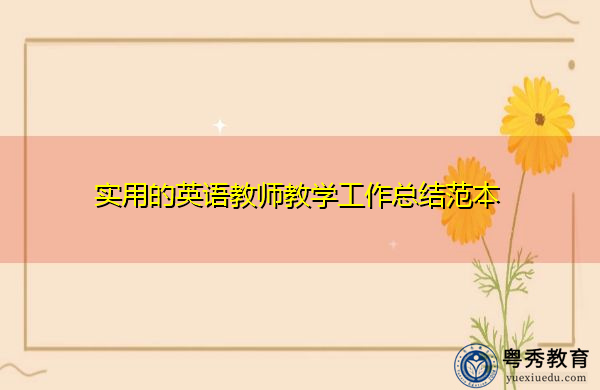 实用的英语教师教学工作总结范本 实用的英语教师教学工作总结范本