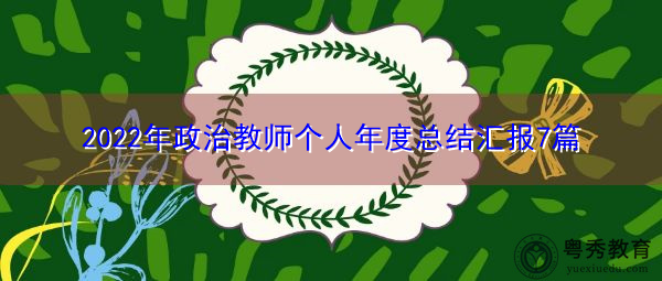 2022年政治教师个人年度总结汇报7篇
