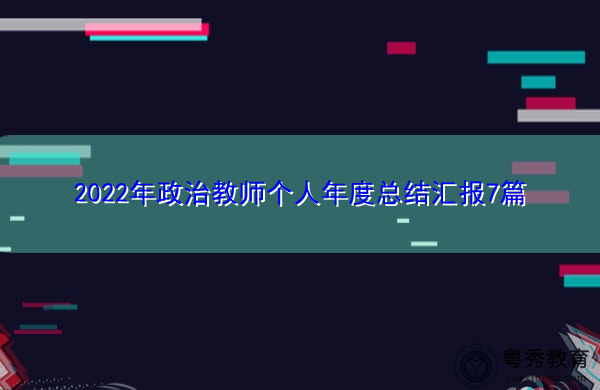 2022年政治教师个人年度总结汇报7篇