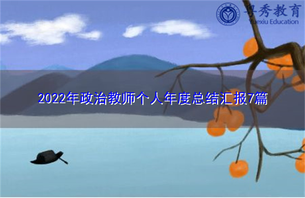 2022年政治教师个人年度总结汇报7篇