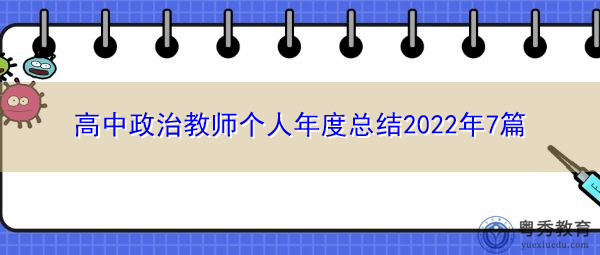 高中政治教师个人年度总结2022年7篇