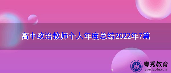 高中政治教师个人年度总结2022年7篇