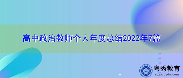 高中政治教师个人年度总结2022年7篇