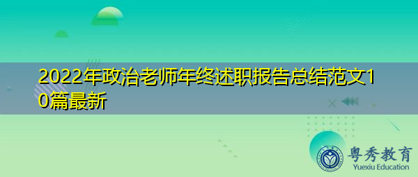 2022年政治老师年终述职报告总结范文10篇最新 2022年政治老师年终述职报告总结范文10篇最新