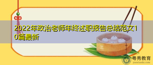 2022年政治老师年终述职报告总结范文10篇最新 2022年政治老师年终述职报告总结范文10篇最新