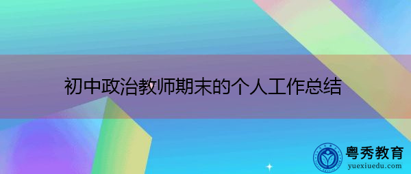 初中政治教师期末的个人工作总结 初中政治教师期末的个人工作总结