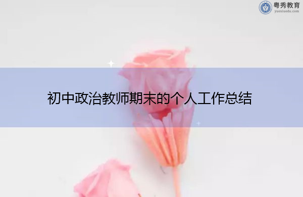 初中政治教师期末的个人工作总结 初中政治教师期末的个人工作总结