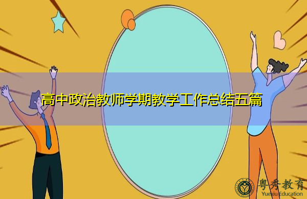 高中政治教师学期教学工作总结五篇