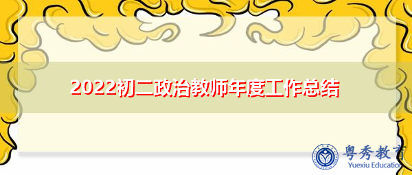 2022初二政治教师年度工作总结 2022初二政治教师年度工作总结