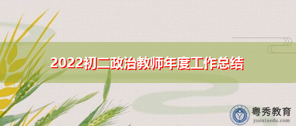 2022初二政治教师年度工作总结 2022初二政治教师年度工作总结