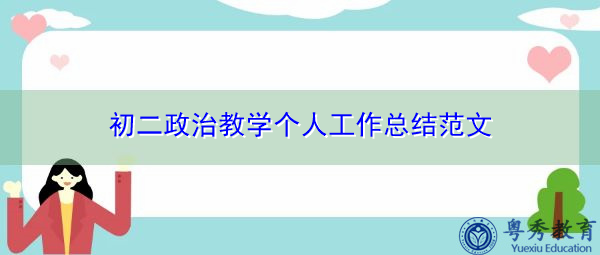 初二政治教学个人工作总结范文