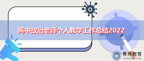 高中政治老师个人教学工作总结2022