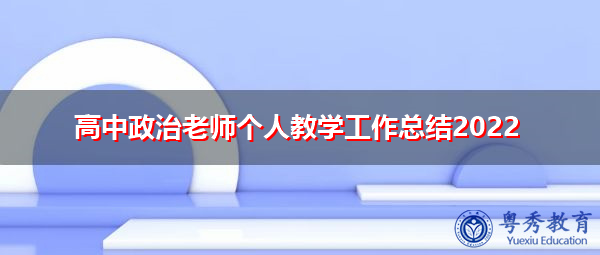 高中政治老师个人教学工作总结2022