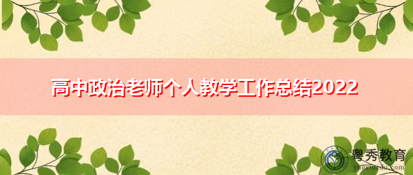 高中政治老师个人教学工作总结2022