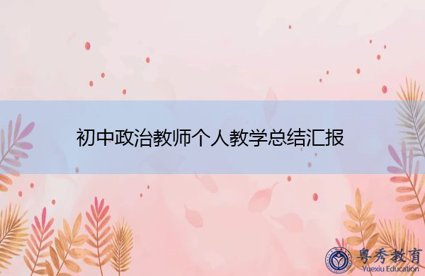 初中政治教师个人教学总结汇报 初中政治教师个人教学总结汇报