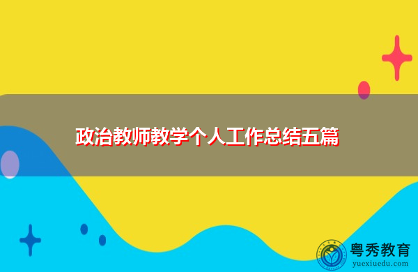 政治教师教学个人工作总结五篇