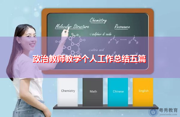 政治教师教学个人工作总结五篇