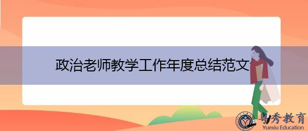 政治老师教学工作年度总结范文 政治老师教学工作年度总结范文
