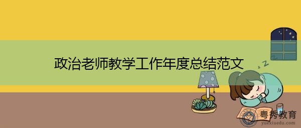 政治老师教学工作年度总结范文 政治老师教学工作年度总结范文