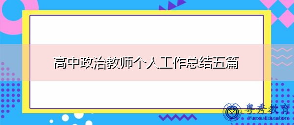 高中政治教师个人工作总结五篇 高中政治教师个人工作总结五篇
