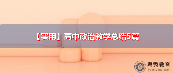 【实用】高中政治教学总结5篇 【实用】高中政治教学总结5篇