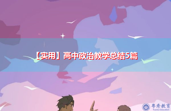 【实用】高中政治教学总结5篇 【实用】高中政治教学总结5篇