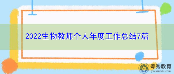 2022生物教师个人年度工作总结7篇 2022生物教师个人年度工作总结7篇