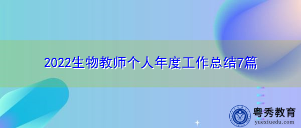 2022生物教师个人年度工作总结7篇 2022生物教师个人年度工作总结7篇