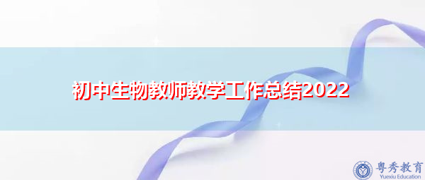 初中生物教师教学工作总结2022 初中生物教师教学工作总结2022