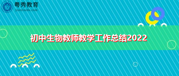 初中生物教师教学工作总结2022 初中生物教师教学工作总结2022