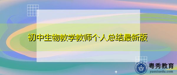 初中生物教学教师个人总结最新版 初中生物教学教师个人总结最新版