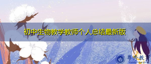 初中生物教学教师个人总结最新版 初中生物教学教师个人总结最新版