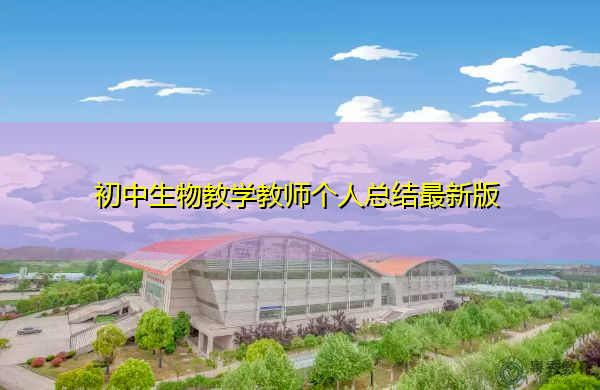 初中生物教学教师个人总结最新版 初中生物教学教师个人总结最新版