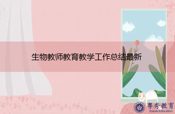 生物教师教育教学工作总结最新