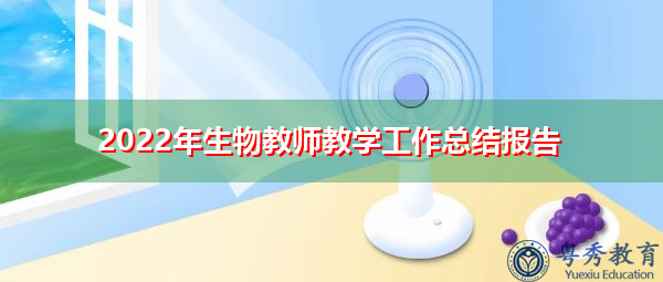 2022年生物教师教学工作总结报告 2022年生物教师教学工作总结报告
