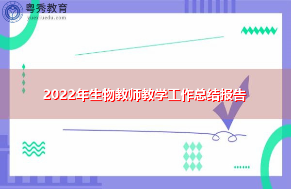 2022年生物教师教学工作总结报告 2022年生物教师教学工作总结报告