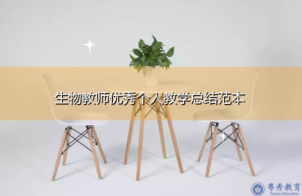 生物教师优秀个人教学总结范本 生物教师优秀个人教学总结范本