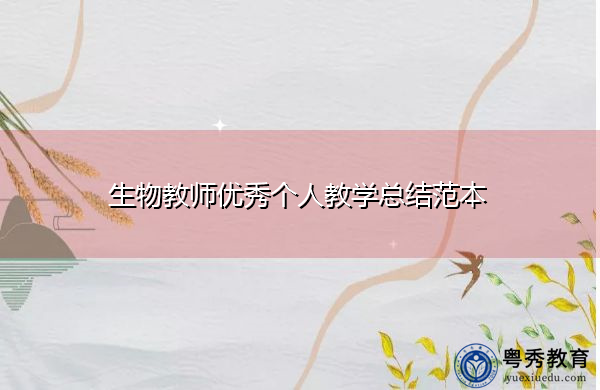 生物教师优秀个人教学总结范本 生物教师优秀个人教学总结范本
